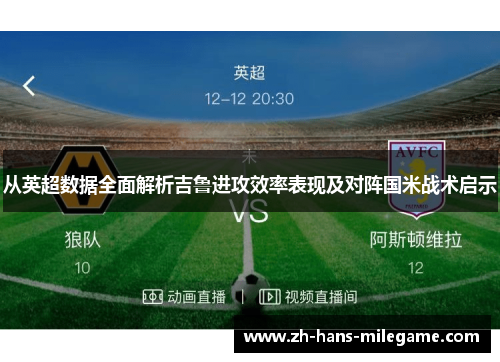 从英超数据全面解析吉鲁进攻效率表现及对阵国米战术启示 从英超数据全面解析吉鲁进攻效率表现及对阵国米战术启示
