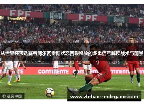 从世界杯预选赛看阿尔瓦雷斯状态回暖释放的多重信号解读战术与前景