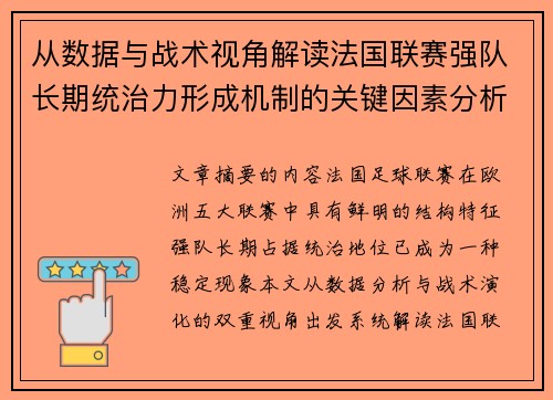 从数据与战术视角解读法国联赛强队长期统治力形成机制的关键因素分析