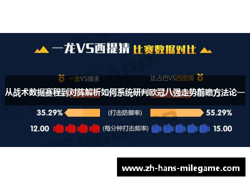 从战术数据赛程到对阵解析如何系统研判欧冠八强走势前瞻方法论一