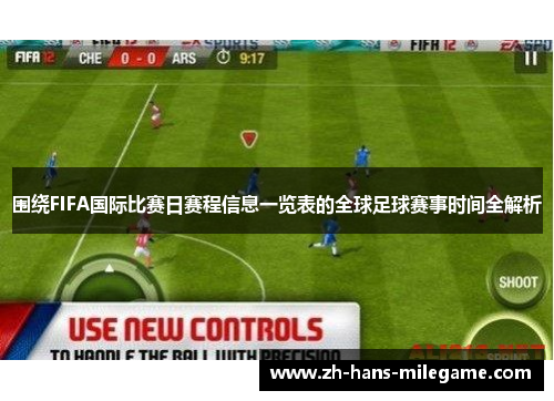 围绕FIFA国际比赛日赛程信息一览表的全球足球赛事时间全解析