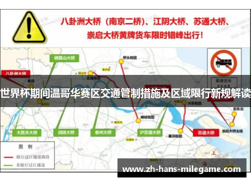 世界杯期间温哥华赛区交通管制措施及区域限行新规解读 世界杯期间温哥华赛区交通管制措施及区域限行新规解读