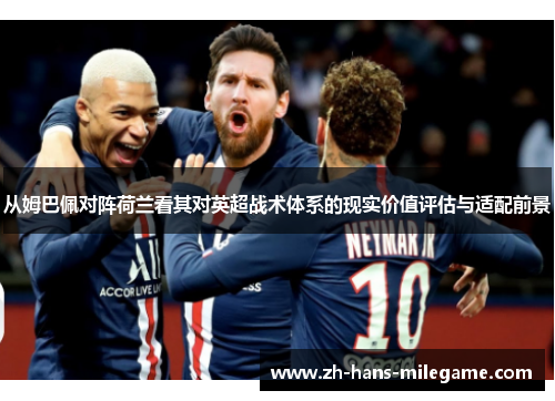 从姆巴佩对阵荷兰看其对英超战术体系的现实价值评估与适配前景