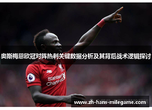 奥斯梅恩欧冠对阵热刺关键数据分析及其背后战术逻辑探讨 奥斯梅恩欧冠对阵热刺关键数据分析及其背后战术逻辑探讨