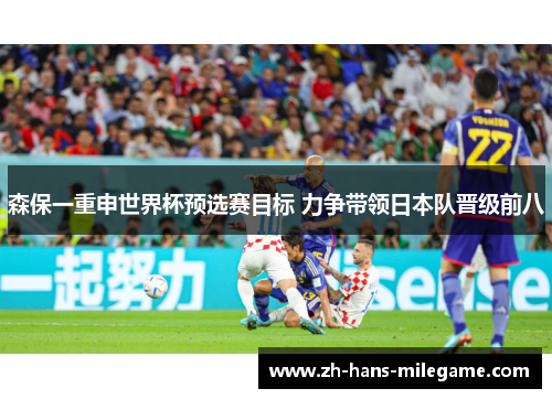 森保一重申世界杯预选赛目标 力争带领日本队晋级前八