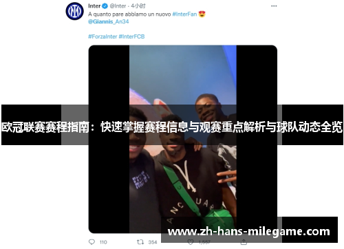 欧冠联赛赛程指南：快速掌握赛程信息与观赛重点解析与球队动态全览