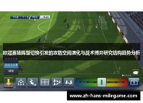 欧冠赛场阵型切换引发的攻防空间演化与战术博弈研究结构趋势分析
