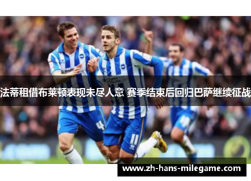 法蒂租借布莱顿表现未尽人意 赛季结束后回归巴萨继续征战