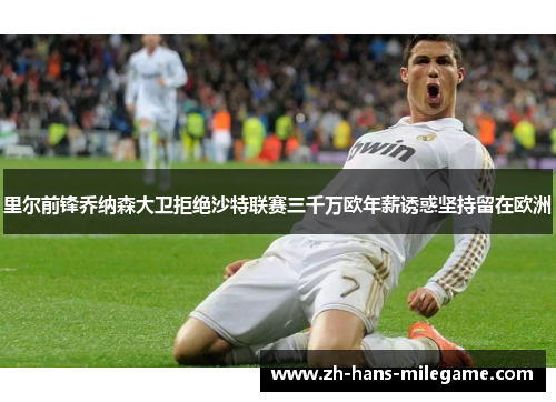 里尔前锋乔纳森大卫拒绝沙特联赛三千万欧年薪诱惑坚持留在欧洲