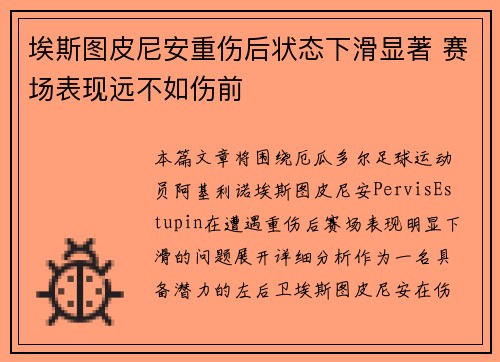 埃斯图皮尼安重伤后状态下滑显著 赛场表现远不如伤前