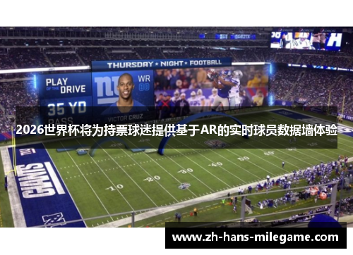 2026世界杯将为持票球迷提供基于AR的实时球员数据墙体验