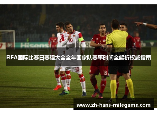 FIFA国际比赛日赛程大全全年国家队赛事时间全解析权威指南