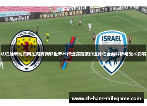 从临场表现看凯恩对阵曼联世界杯预选赛竞技价值评估全面解析与战术影响