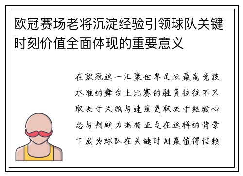 欧冠赛场老将沉淀经验引领球队关键时刻价值全面体现的重要意义
