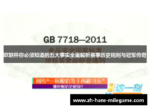 欧联杯你必须知道的五大事实全面解析赛事历史规则与冠军传奇