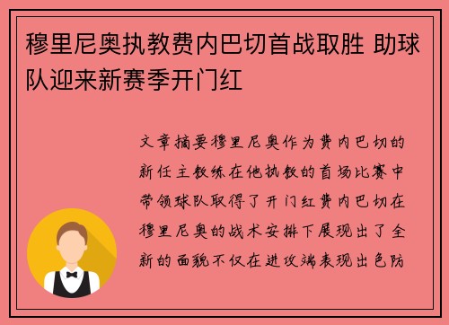 穆里尼奥执教费内巴切首战取胜 助球队迎来新赛季开门红 穆里尼奥执教费内巴切首战取胜 助球队迎来新赛季开门红