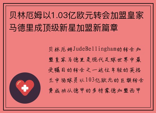 贝林厄姆以1.03亿欧元转会加盟皇家马德里成顶级新星加盟新篇章