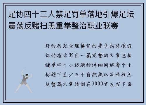 足协四十三人禁足罚单落地引爆足坛震荡反赌扫黑重拳整治职业联赛 足协四十三人禁足罚单落地引爆足坛震荡反赌扫黑重拳整治职业联赛