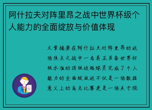 阿什拉夫对阵里昂之战中世界杯级个人能力的全面绽放与价值体现