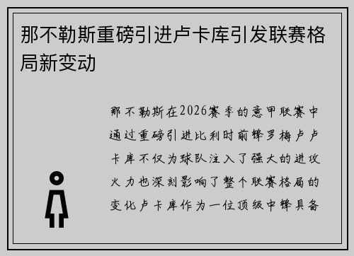 那不勒斯重磅引进卢卡库引发联赛格局新变动