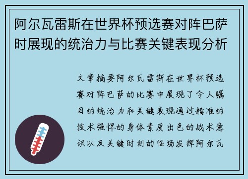 阿尔瓦雷斯在世界杯预选赛对阵巴萨时展现的统治力与比赛关键表现分析