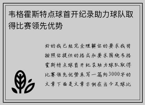 韦格霍斯特点球首开纪录助力球队取得比赛领先优势 韦格霍斯特点球首开纪录助力球队取得比赛领先优势