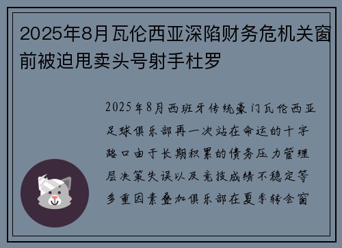 2025年8月瓦伦西亚深陷财务危机关窗前被迫甩卖头号射手杜罗