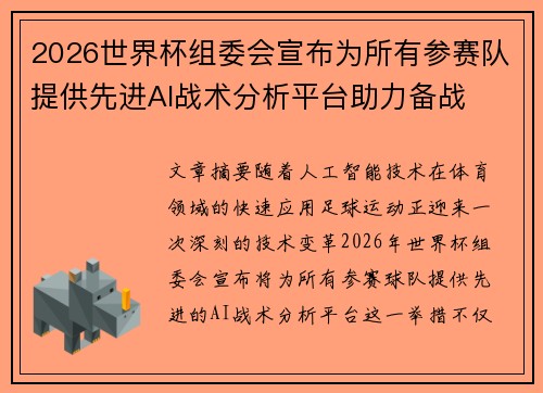 2026世界杯组委会宣布为所有参赛队提供先进AI战术分析平台助力备战