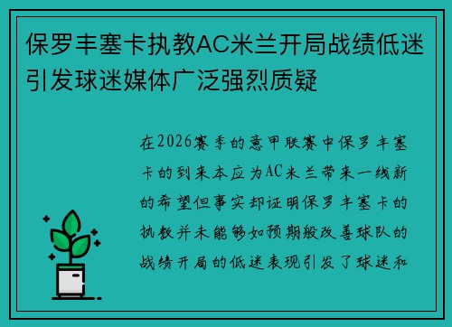 保罗丰塞卡执教AC米兰开局战绩低迷引发球迷媒体广泛强烈质疑