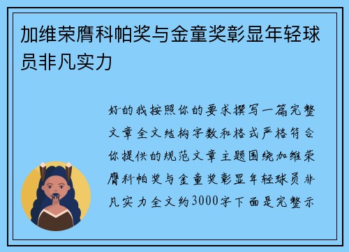 加维荣膺科帕奖与金童奖彰显年轻球员非凡实力