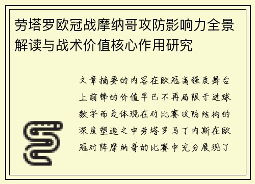 劳塔罗欧冠战摩纳哥攻防影响力全景解读与战术价值核心作用研究
