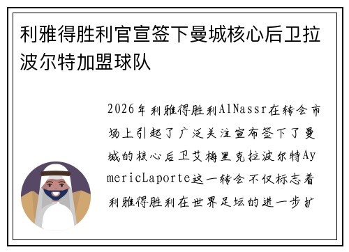 利雅得胜利官宣签下曼城核心后卫拉波尔特加盟球队
