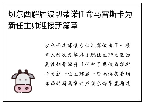 切尔西解雇波切蒂诺任命马雷斯卡为新任主帅迎接新篇章